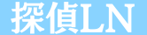 探偵リンクナビ